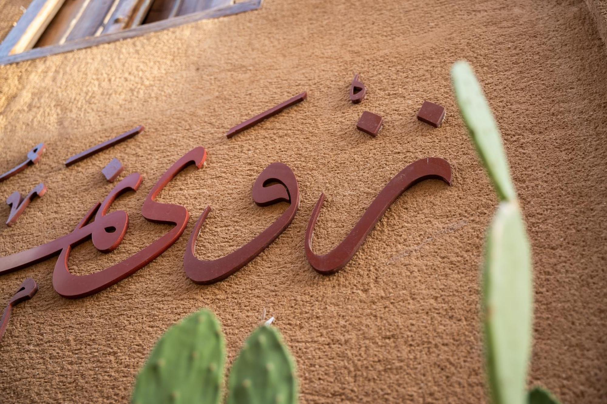 Bait Almuallem By Nomad Nizwa Exterior photo